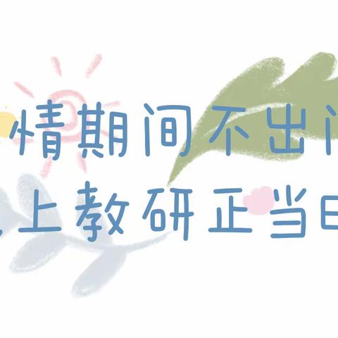 【园本教研】疫情期间不出门  线上教研正当时——科右前旗第四幼儿园线上教研学习活动