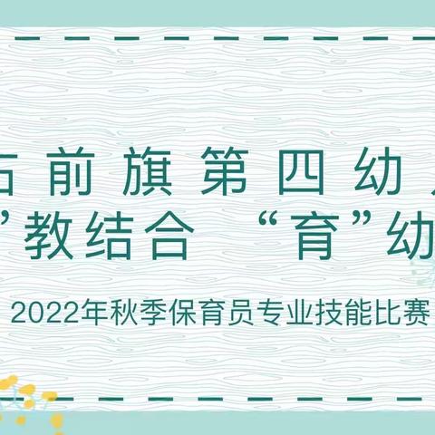 【技能比拼】“‘保’教结合    ‘育’幼于心”——科右前旗第四幼儿园保育教师专业技能比赛