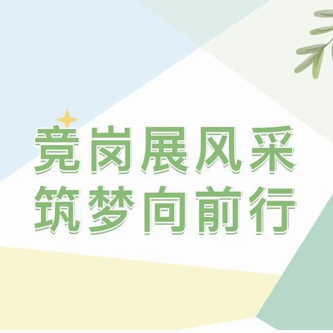 【园所动态】“竞岗展风采   筑梦向前行”——科右前旗第四幼儿园2022秋季教师岗位竞聘活动