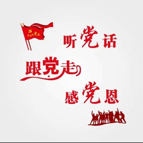 从小学党史，永远跟党走---晓林镇寺南庄教学点