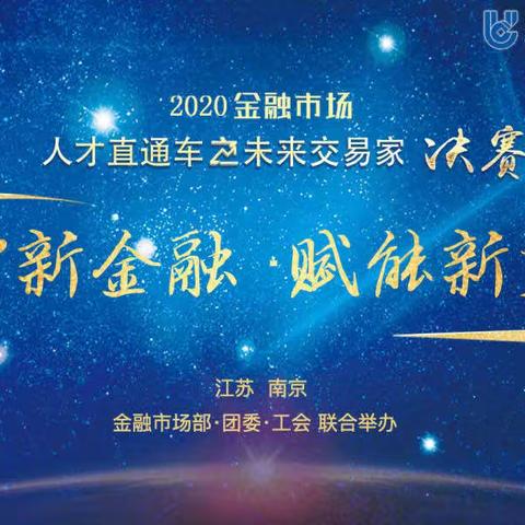 盐城分行在省分行“人才直通车之未来交易家”决赛活动中荣获“最佳风采奖”