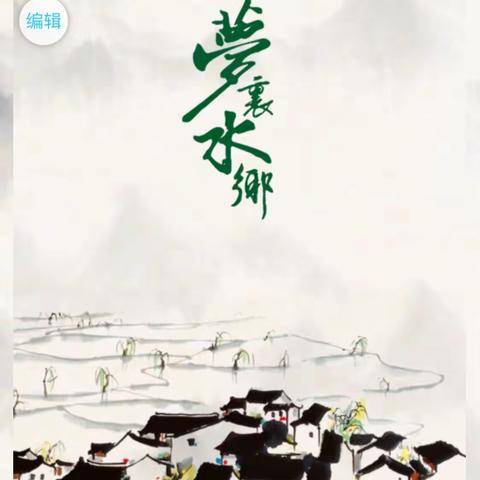 梦里水乡 和谐共赢