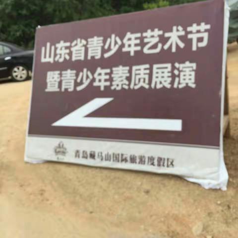 第三届山东省青少年文化艺术节——藏马山——我们来了