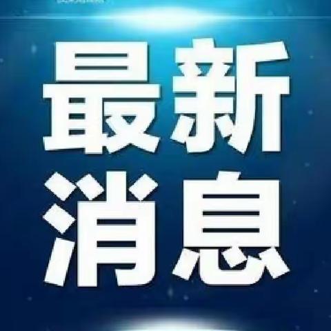 青岛疾控发布最新提示