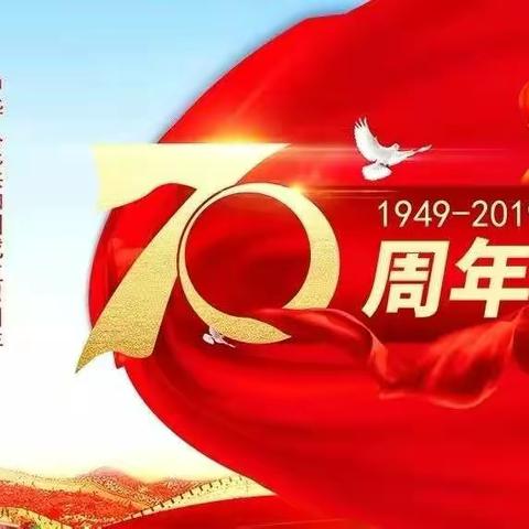 衡德公司故城主线收费站全体职工庆祝新中国成立70周年