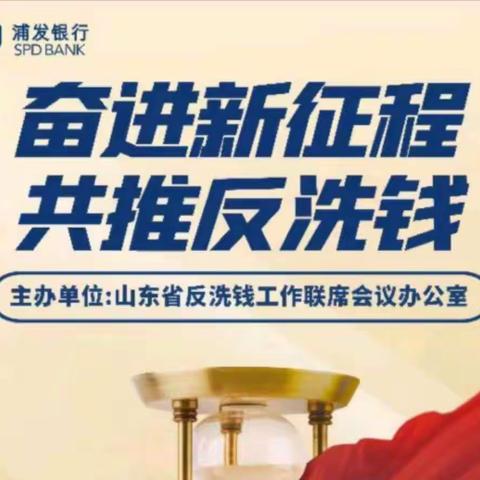 浦发银行济宁分行开展“奋进新征程，共推反洗钱”反洗钱网络知识竞赛宣传活动