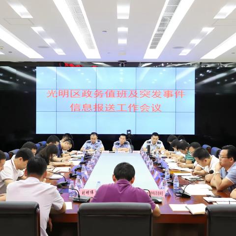 光明区应急管理局组织召开政务值班及突发事件信息报送工作会议，并举办今年第二期全区政务值班业务培训