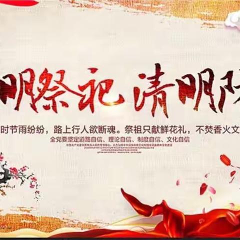 文明祭祀，平安清明，回家祭祖，勿忘森林防火