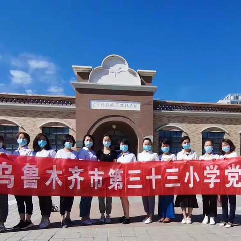 乌市第33小学党日活动