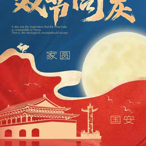 月满中秋 喜迎国庆