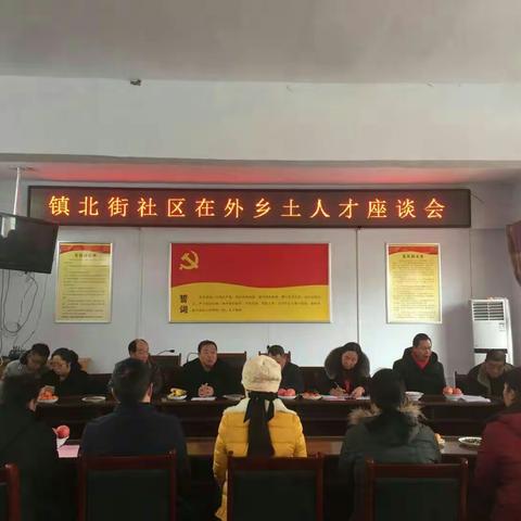 欢聚一堂，共谋发展---镇北街积极开展乡土人才座谈会