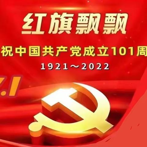 扛起新使命  谱写新篇章  展现新担当 ----溧水区第三小学党总支主题党日系列活动