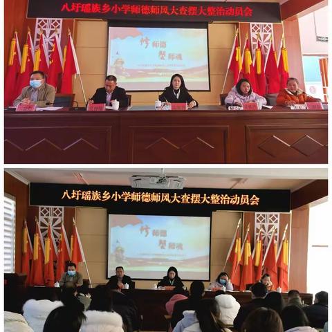 八圩瑶族乡小学师德师风大查摆大整治动员会议