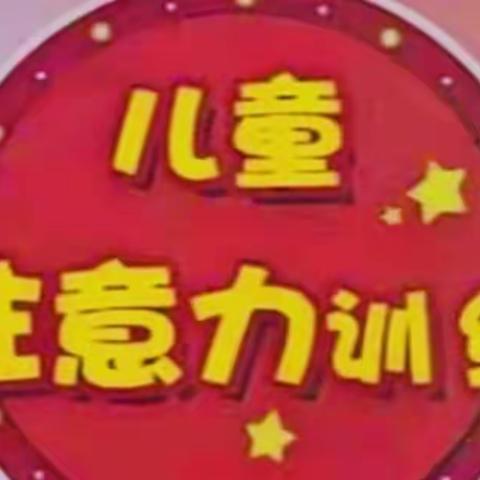 如何快速提升儿童专注力--多功能注意力训练--