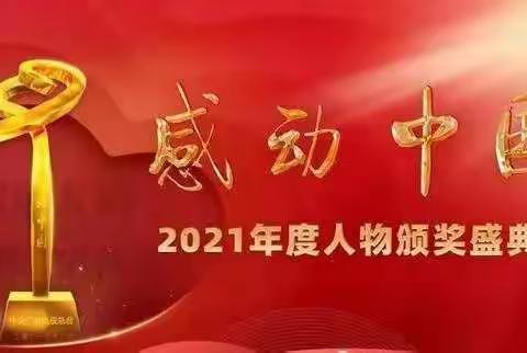 “感动你我，感动中国”汾师20学2主题班会