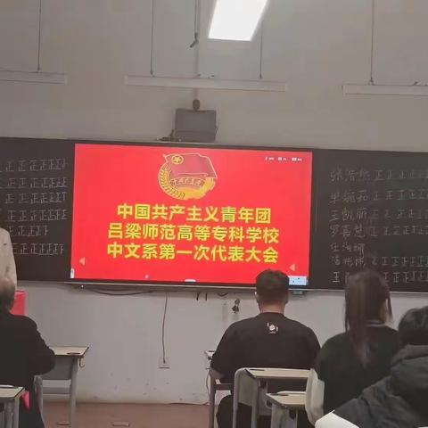 中国共产主义青年团吕梁师范高等专科学校中文系第一次团员代表大会