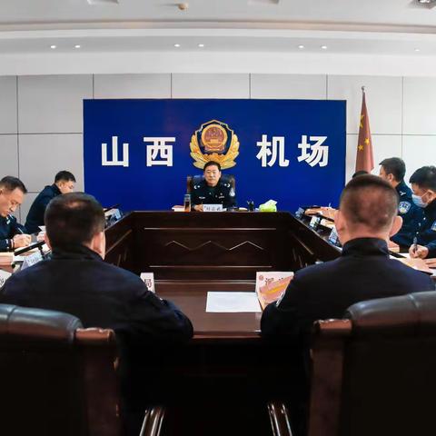 山西省公安厅民用机场公安局党委召开学习贯彻习近平新时代中国特色社会主义思想主题教育动员部署会