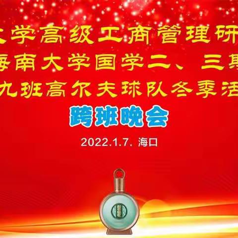 时光荏苒 虎年相聚——海南大学高级工商管理研修9班、国学二、三期跨班晚会圆满举行