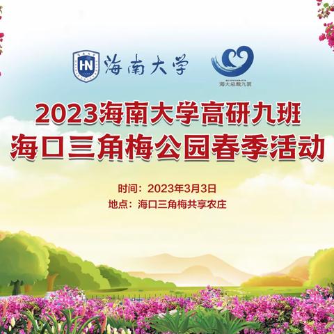 2023海南大学高级工商管理研修9班海口三角梅公园春季活动