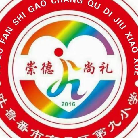 高昌区第九小学暑假安全教育篇