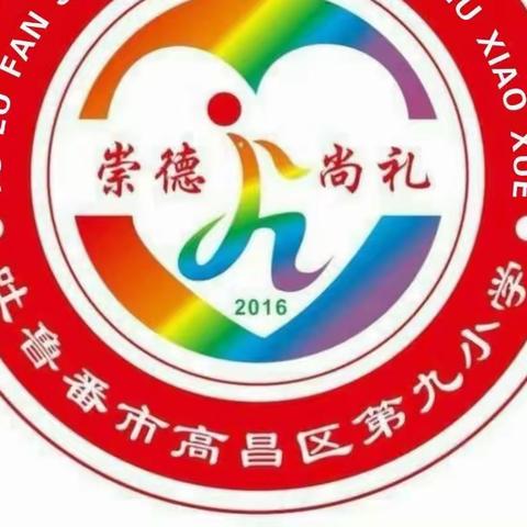 云端相约助成长 家校共育谱新篇 ——高昌区第九小学开展线上家长会活动