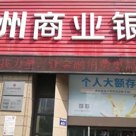 稠州银行余杭支行普及金融知识万里行活动--支付安全