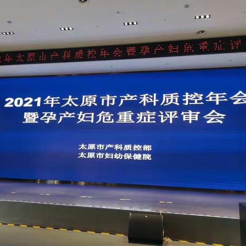 2021年太原市产科质控年会暨孕产妇危重评审会在我院举办