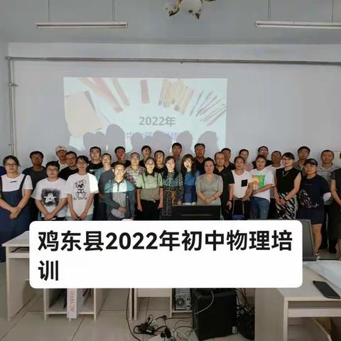 孩子的未来我们创造，我们的实力持续提升——2022年鸡西市鸡东县暑期初中物理教师培训