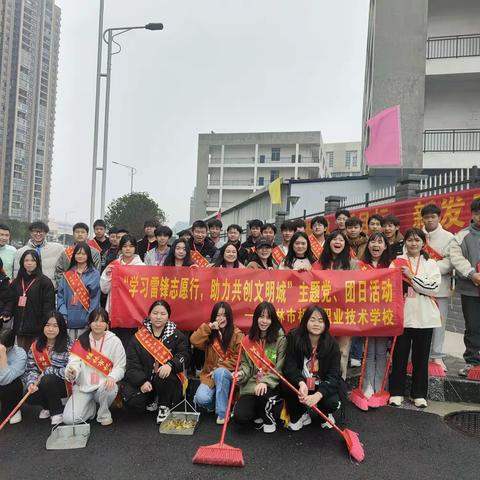 “学习雷锋志愿行，助力共创文明城”主题党、团日活动