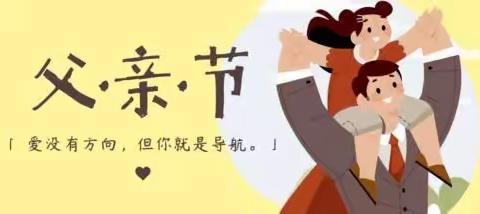 ❤️爱在父亲节👨❤️暖心毕业礼🎓——五七中英文幼儿园果果二班第十八周温情回顾📷