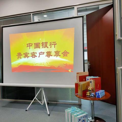 中旺支行举办贵宾客户专属产品私享会