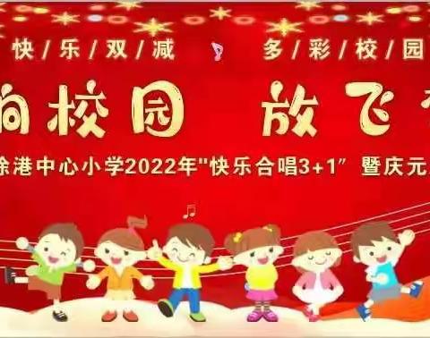 唱响校园 放飞梦想——徐港中心小学“快乐合唱3+1”庆元旦展演