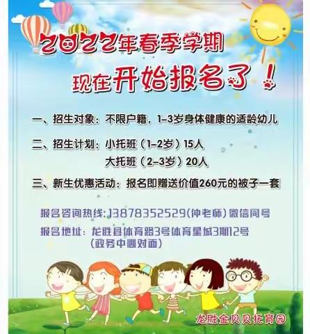 🔥🔥🔥龙胜金贝贝托育园2022年春季学期开始招生了🎉🎉🎉