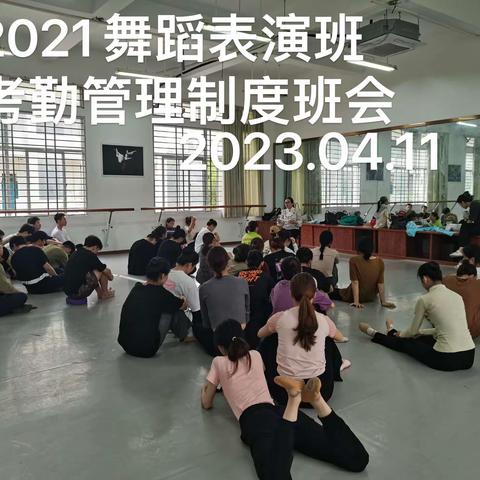 2021舞蹈表演考勤管理制度班会