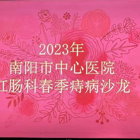 2023年南阳市中心医院肛肠科痔病沙龙