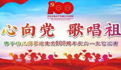 佛子幼儿园2021年喜迎建党100周年庆“六一”文艺汇演邀请您！ ——童心向党   歌唱祖国