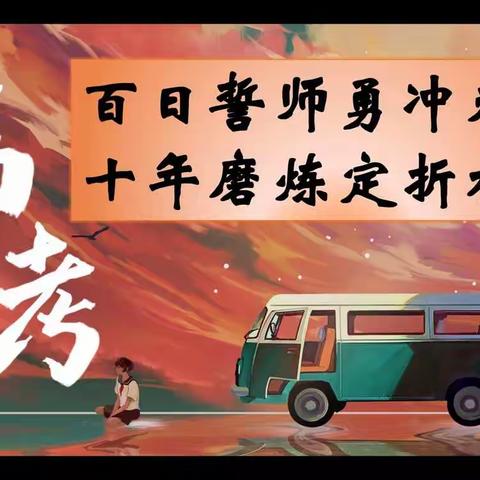 百日誓师勇冲刺，十年磨剑定折桂。——高三(27)班主题班会