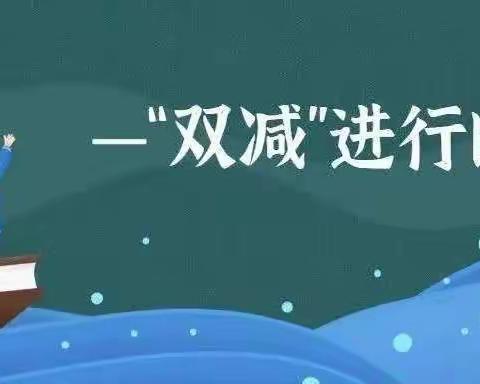 创新特色作业，点亮多彩生活