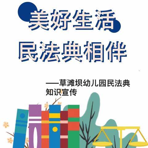 【民法典知识宣传】美好生活 民法典相伴——草滩坝幼儿园民法典知识宣传