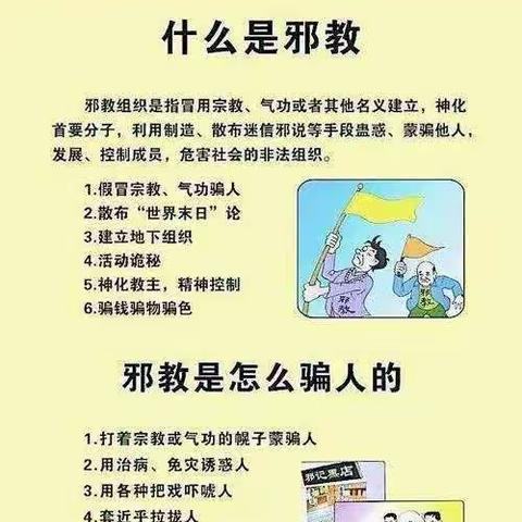 崇尚科学，反对邪教