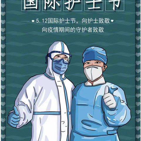 我要说声谢谢您——护士节市油田五中六（5）班同学深情“表白”护士