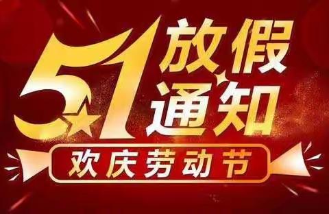 曙光小学2022年劳动节放假通知及假期温馨提示