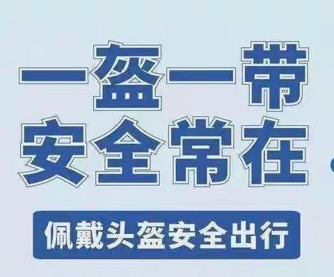 一盔一带，安全常在——曙光小学“智慧劝导”，你的安全头盔戴了吗？