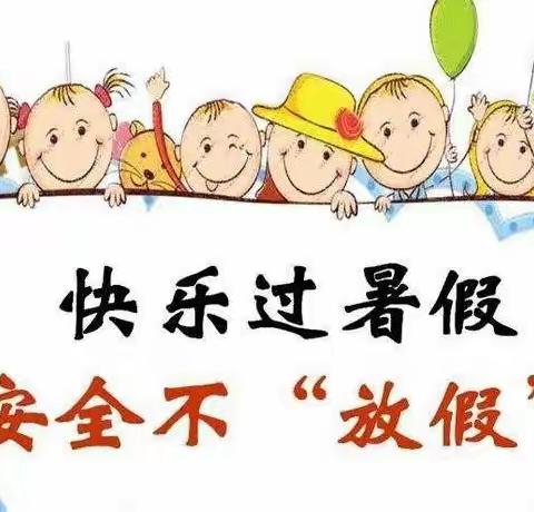 “快乐过暑假，安全不放假”曙光小学2022年暑假致家长一封信