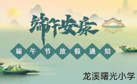 龙溪曙光小学2022年端午放假通知及温馨提示