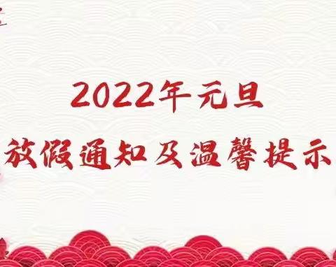 龙溪曙光小学2022年元旦放假通知及温馨提示