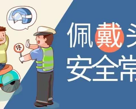 远航物业‖佩戴头盔，安全出行，文明交通，从“头”做起