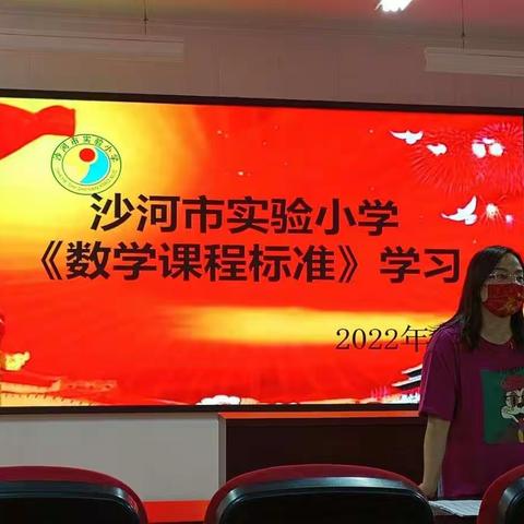 立足新课标 学习促成长 ——沙河市实验小学数学教师新课标培训