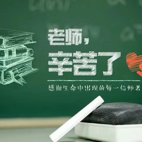 以爱之名 做幸福的追梦者-----沙河市第二小学西校区庆祝教师节活动