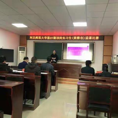 河北师范大学第27期顶岗实习黄海盐分队说课大赛（黄骅站）